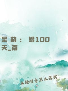 呆媽萌寶：試婚100天