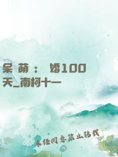 呆媽萌寶：試婚100天
