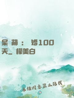 呆媽萌寶：試婚100天