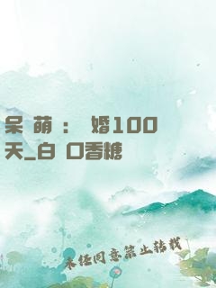 呆媽萌寶：試婚100天