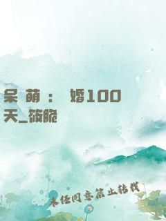 呆媽萌寶：試婚100天