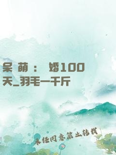 呆媽萌寶：試婚100天