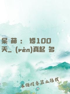 呆媽萌寶：試婚100天
