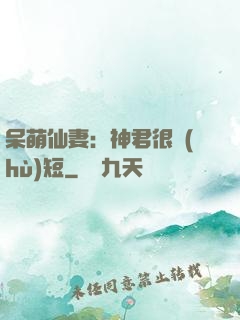 呆萌仙妻：神君很護(hù)短