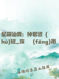 呆萌仙妻：神君很護(hù)短