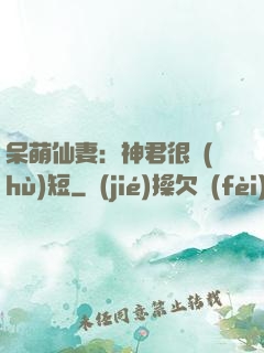 呆萌仙妻：神君很護(hù)短