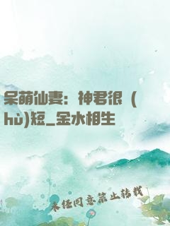 呆萌仙妻：神君很護(hù)短