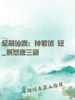 呆萌仙妻：神君很護短