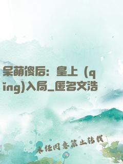 呆萌傻后：皇上請(qǐng)入局