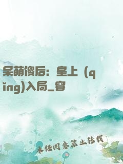 呆萌傻后：皇上請(qǐng)入局