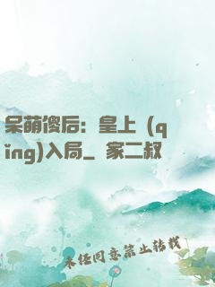 呆萌傻后：皇上請(qǐng)入局