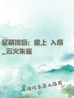 呆萌傻后：皇上請入局