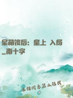 呆萌傻后：皇上請入局