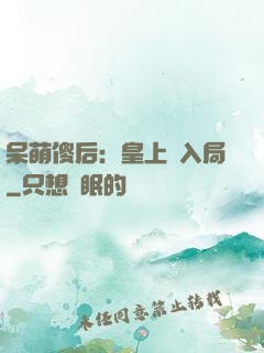 呆萌傻后：皇上請入局