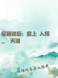 呆萌傻后：皇上請入局