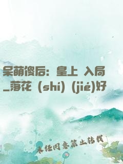 呆萌傻后：皇上請入局