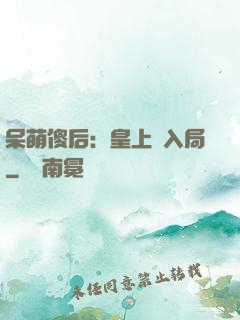 呆萌傻后：皇上請入局
