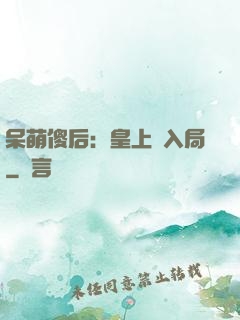 呆萌傻后：皇上請入局