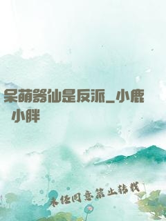 呆萌器仙是反派