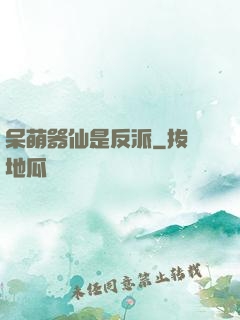 呆萌器仙是反派