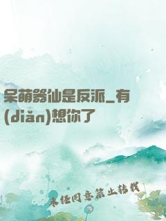 呆萌器仙是反派