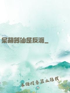 呆萌器仙是反派