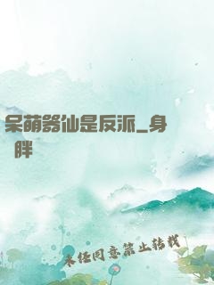 呆萌器仙是反派