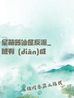 呆萌器仙是反派