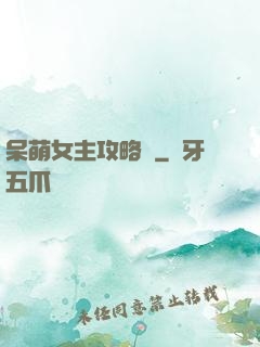 呆萌女主攻略記