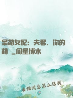 呆萌女配：夫君，你的萌寶