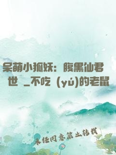 呆萌小狐妖：腹黑仙君絕世寵