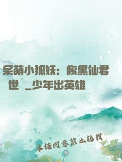 呆萌小狐妖：腹黑仙君絕世寵