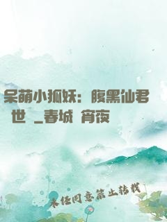 呆萌小狐妖：腹黑仙君絕世寵