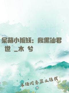 呆萌小狐妖：腹黑仙君絕世寵