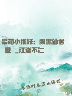 呆萌小狐妖：腹黑仙君絕世寵
