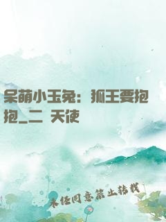 呆萌小玉兔：狐王要抱抱