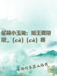 呆萌小玉兔：狐王要抱抱