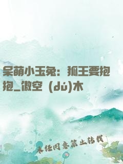 呆萌小玉兔：狐王要抱抱