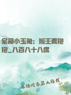 呆萌小玉兔：狐王要抱抱