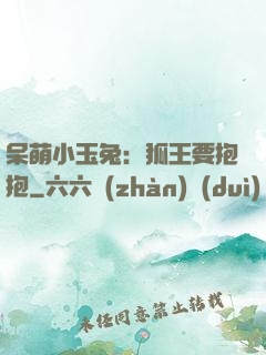 呆萌小玉兔：狐王要抱抱
