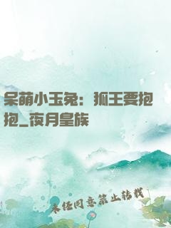 呆萌小玉兔：狐王要抱抱