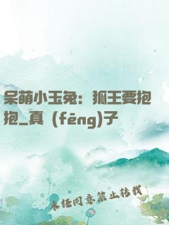 呆萌小玉兔：狐王要抱抱