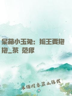 呆萌小玉兔：狐王要抱抱