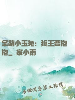 呆萌小玉兔：狐王要抱抱
