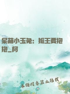 呆萌小玉兔：狐王要抱抱