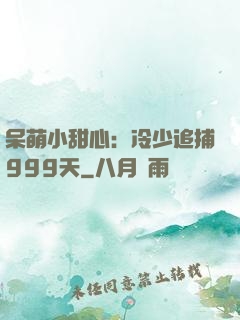 呆萌小甜心：冷少追捕999天