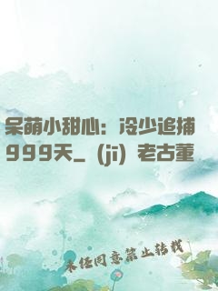 呆萌小甜心：冷少追捕999天