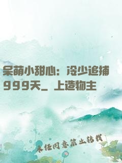 呆萌小甜心：冷少追捕999天