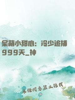 呆萌小甜心：冷少追捕999天