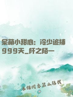 呆萌小甜心：冷少追捕999天